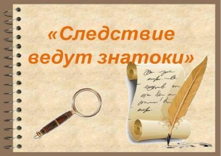 Следствие ведут знатоки